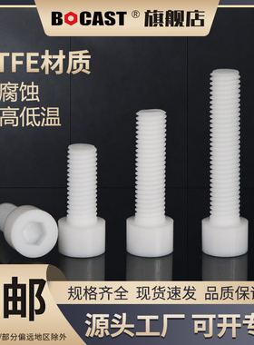 聚四氟乙烯螺丝PTFE耐高温耐腐蚀螺杆铁氟龙特富龙螺栓内六角螺钉