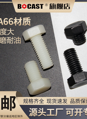 PA66塑料螺丝M10-M30尼龙外六角塑胶螺栓 绝缘塑胶外六方螺杆螺钉