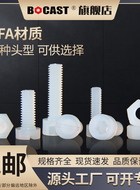 塑料PFA可溶性聚四氟乙烯耐酸碱耐高温内六方圆柱头螺丝M4-M8