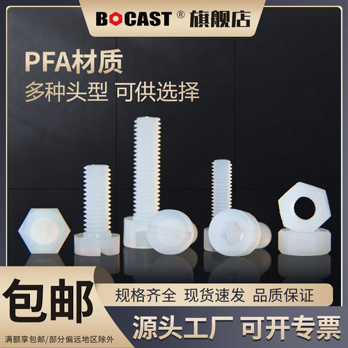 博科丝特PFA塑料螺丝