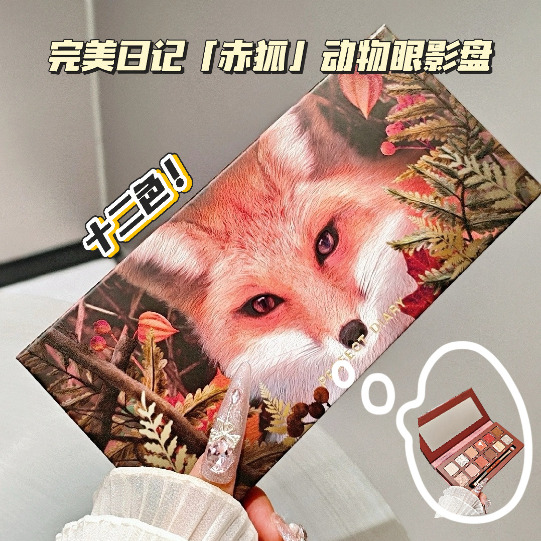 完美日记赤狐动物眼影盘图片
