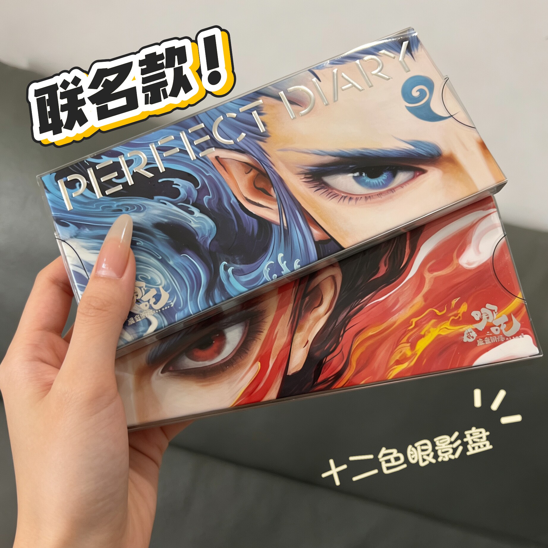 完美日记哪吒联名十二色眼影盘