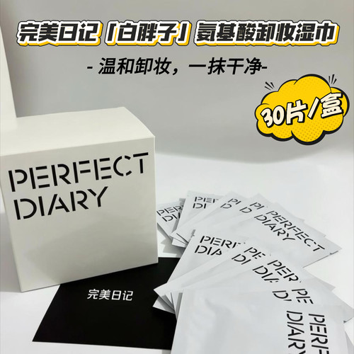 完美日记白胖子氨基酸卸妆湿巾