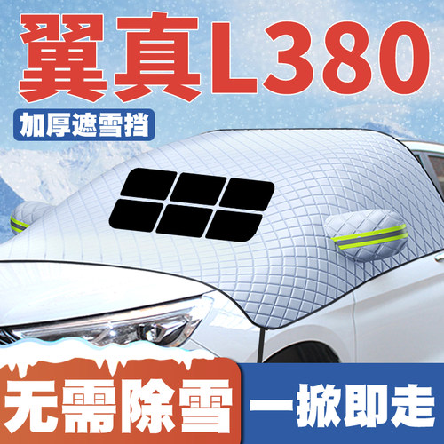 适用24-25款吉利银河翼真L380汽车遮雪挡前挡防雪罩防冻霜车衣