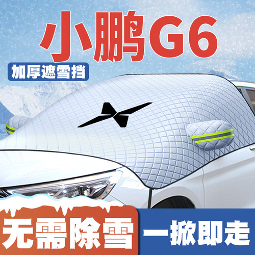 23-24-25款小鹏G6 max/plus/pro汽车遮雪挡前挡防雪罩防霜冻车衣
