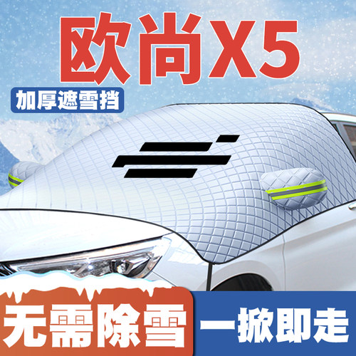适用21-22-23款长安欧尚X5/X5plus汽车遮雪挡前挡冬防雪罩防霜冻
