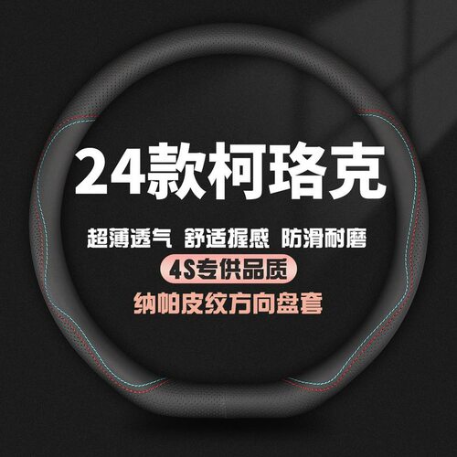 适用24款斯柯达柯珞克夏季方向盘套尊享奢享版夏季汽车把套免手缝