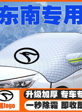 15-21-22款东南DX7遮雪挡A5翼舞DX3菱帅DX8S防雪罩前挡玻璃防霜冻