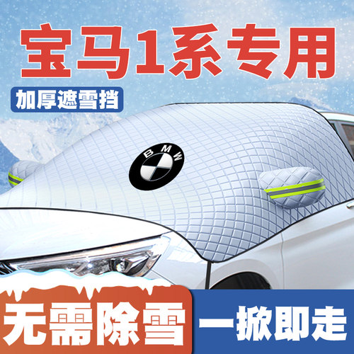 适用17-23款宝马1系120i/125i/118i遮雪挡前挡玻璃防雪罩防霜防冻