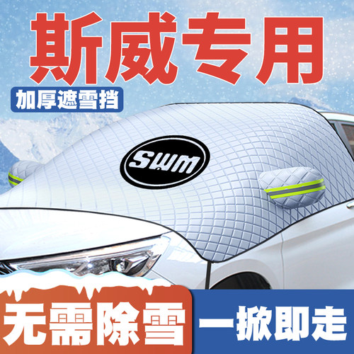 斯威SWM遮雪挡钢铁侠x7/x3/x2/GO5/GO1ProFF前挡风玻璃防雪罩冬季