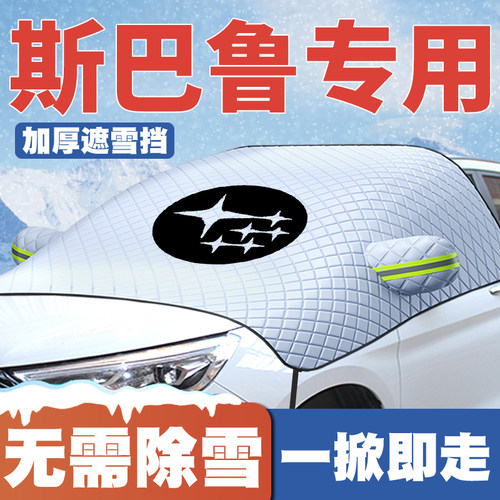 适用斯巴鲁WRX旭豹BRZ翼豹LEVORG力狮XV汽车遮雪挡前挡防雪罩防冻