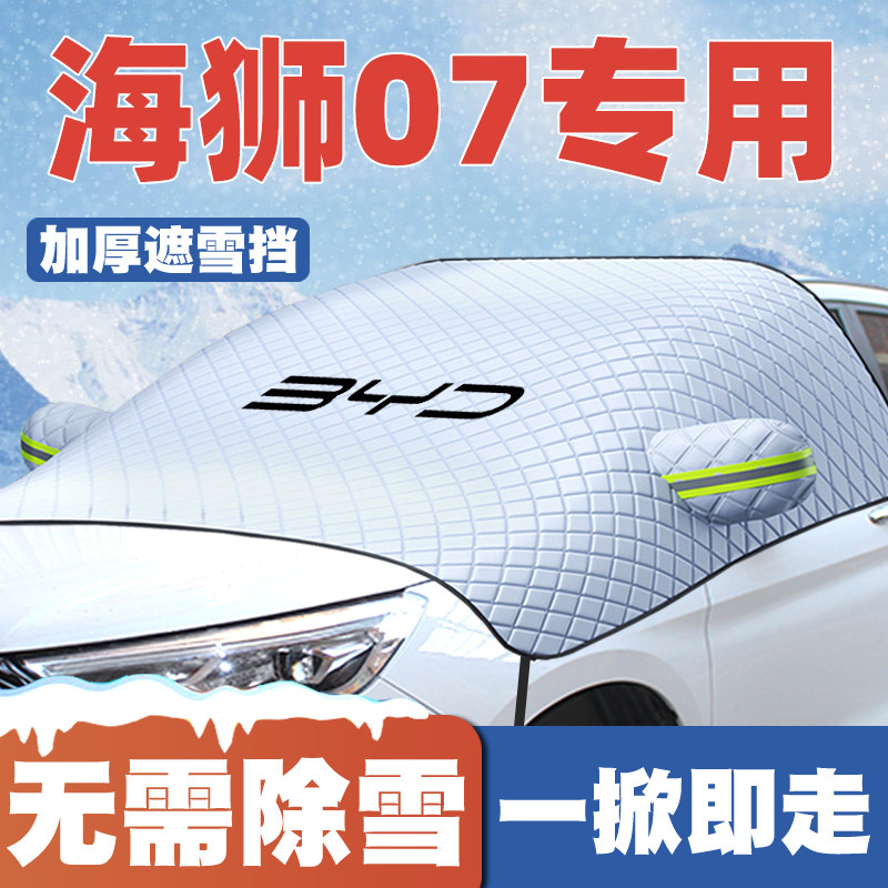 适用24-25款海狮07DM-i/07EV汽车遮雪挡前挡玻璃防雪罩防冻霜车衣