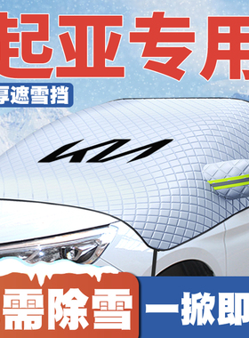 适用起亚EV6/Soul/Ceed/K9霸锐SPORTAGE佳乐速迈遮雪挡前挡防雪罩