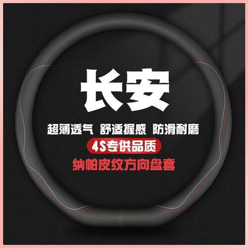 长安方向盘套GS75PULS逸动CS35CS55CS95CS85锐程真皮四季通用把套