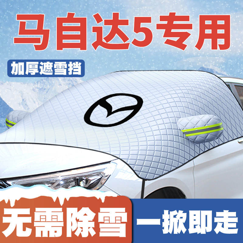 适用08-11-13款马自达5遮雪挡前挡风玻璃防雪罩冬季防霜防冻车衣