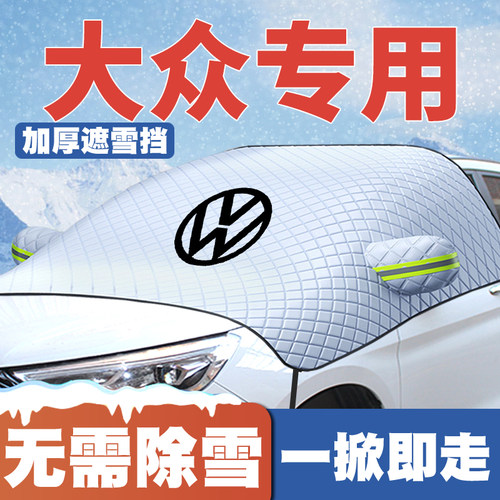 适用大众探影高尔夫桑塔纳途观L宝来Arteon遮雪挡前挡防雪罩防霜