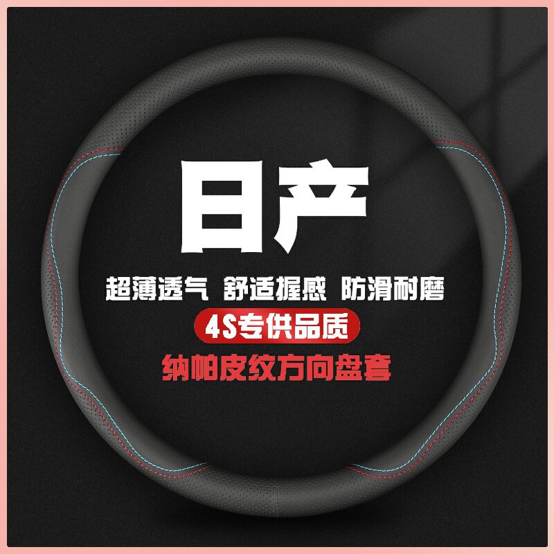 方向盘套真皮适用日产尼桑轩逸天籁骐达阳光奇骏汽车把套四季通用