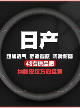 方向盘套真皮适用日产尼桑轩逸天籁骐达阳光奇骏汽车把套四季通用