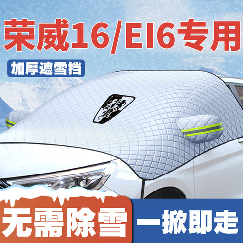 荣威i6/ei6MAX新能源汽车遮雪挡前挡玻璃防雪罩17-19-20-22-23款