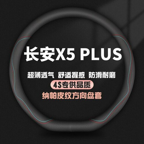 适用25款长安X5PLUS真皮方向盘套第二代高能先锋超越卓越型车把套