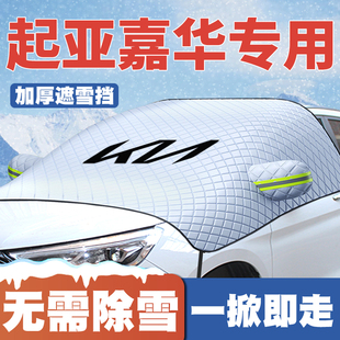 起亚嘉华车遮雪挡专用前挡风玻璃防雪罩冬季 26款 防霜冻