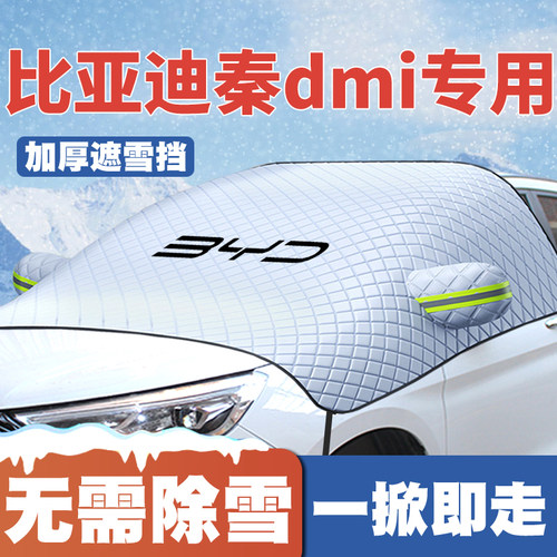 18-20-25款21比亚迪秦L/plus DMi/Pro新能源遮雪挡前挡防雪罩防霜