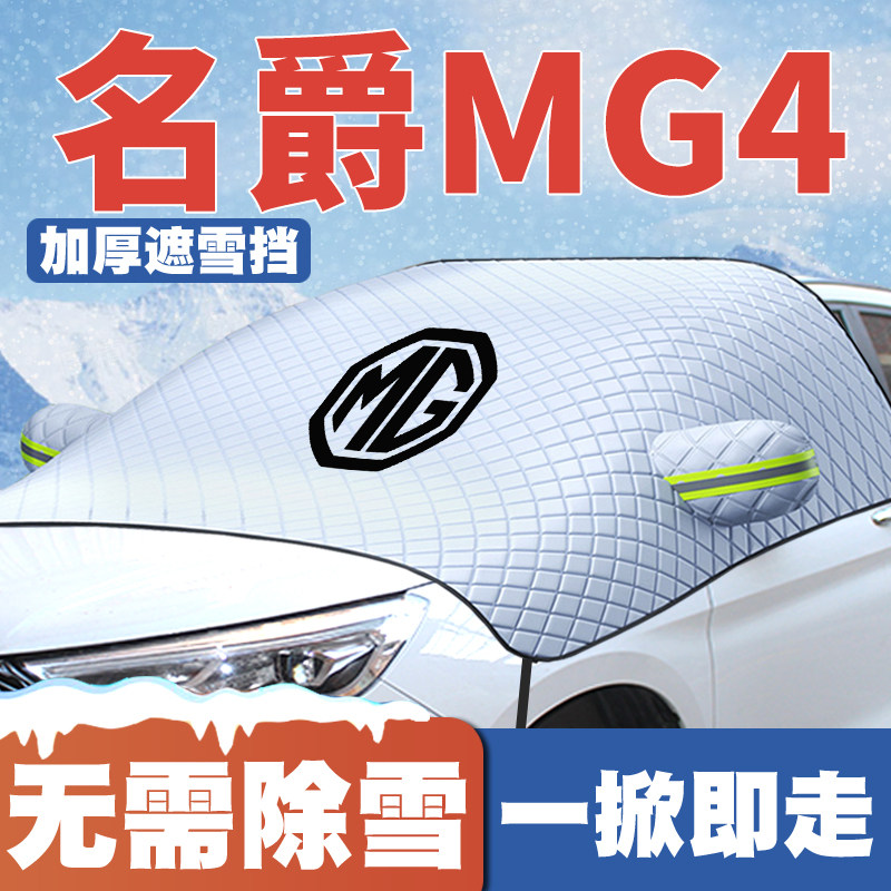 适用22-23-26款名爵MG4汽车专用遮雪挡前挡玻璃防雪罩防冻霜车衣