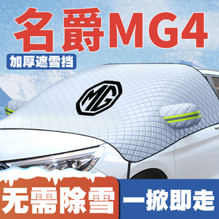 名爵MG4汽车专用遮雪挡前挡玻璃防雪罩防冻霜车衣 26款 适用22