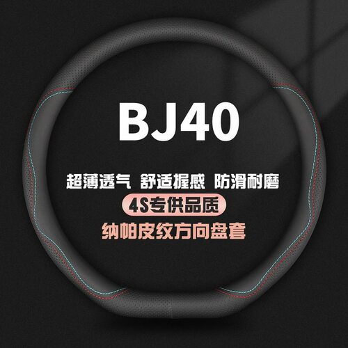 适用北汽BJ40刀锋英雄榜方向盘套2022专用北京汽车bj40真皮把套薄