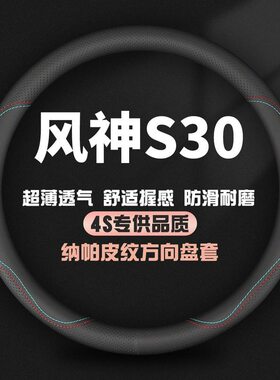 适用09-11-12-13-14款东风风神S30真皮方向盘套防滑免手缝车把套