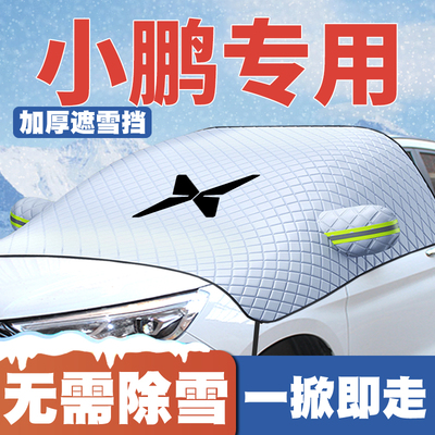 适用小鹏G7/P5/G3i pro/max汽车Ultra遮雪挡前挡防雪罩防霜冻plus