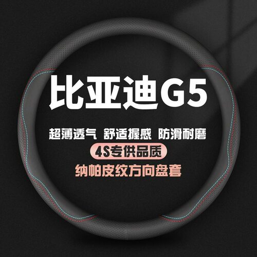 适用比亚迪G5真皮方向盘套2014款专用汽车四季防滑把套免手缝改装