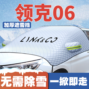P冬季 领克06遮雪挡防雪罩EM 防霜防冻前档风玻璃车衣专用 26款