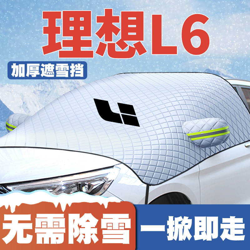 适用24-25款理想L6 Pro/Max汽车遮雪挡前挡玻璃防雪罩防冻霜车衣