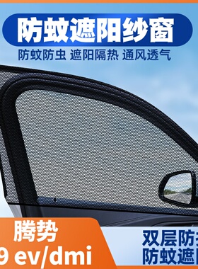 22-23-24-25款腾势D9 EV/DMi汽车窗帘防蚊网遮阳帘防晒虫纱窗网
