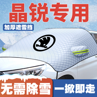 斯柯达晶锐汽车遮雪挡前挡玻璃防雪罩冬季 17款 防霜冻