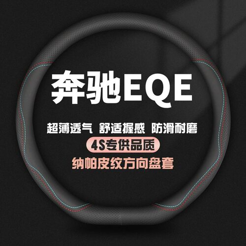 适用奔驰EQE专用方向盘套2022款350豪华先锋版先型特别版夏季把套