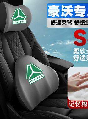 豪沃T7H统帅N7G/N5W/TX/TH7T5G重汽HOWO货车护颈护腰垫背腰靠头枕