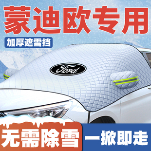 适用福特蒙迪欧汽车遮雪挡前挡防雪罩防霜04 25款