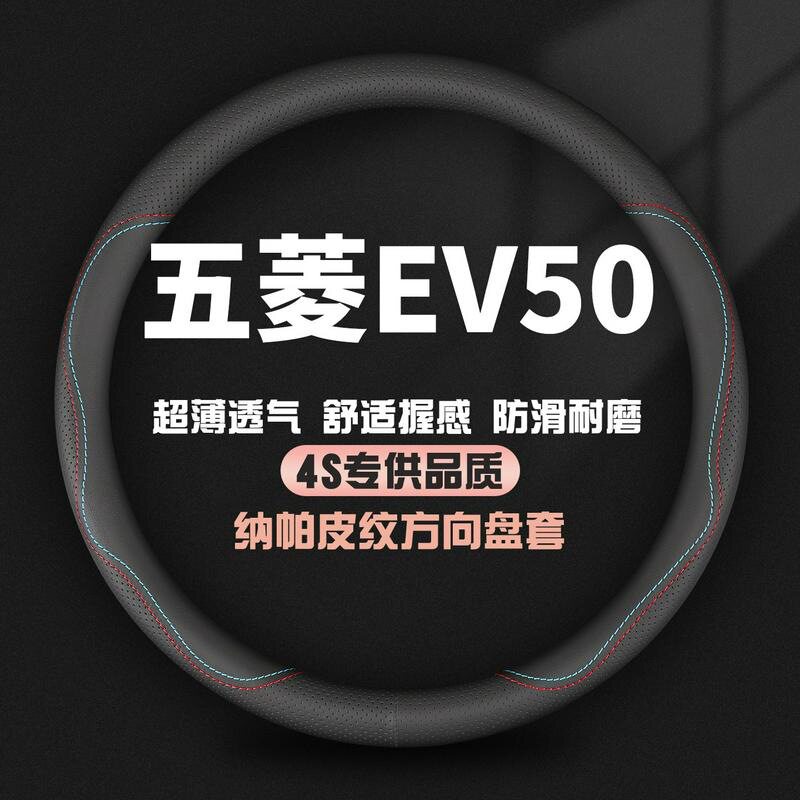 适用五菱EV50真皮方向盘套21-22款专用汽车四季防滑把套免手缝薄