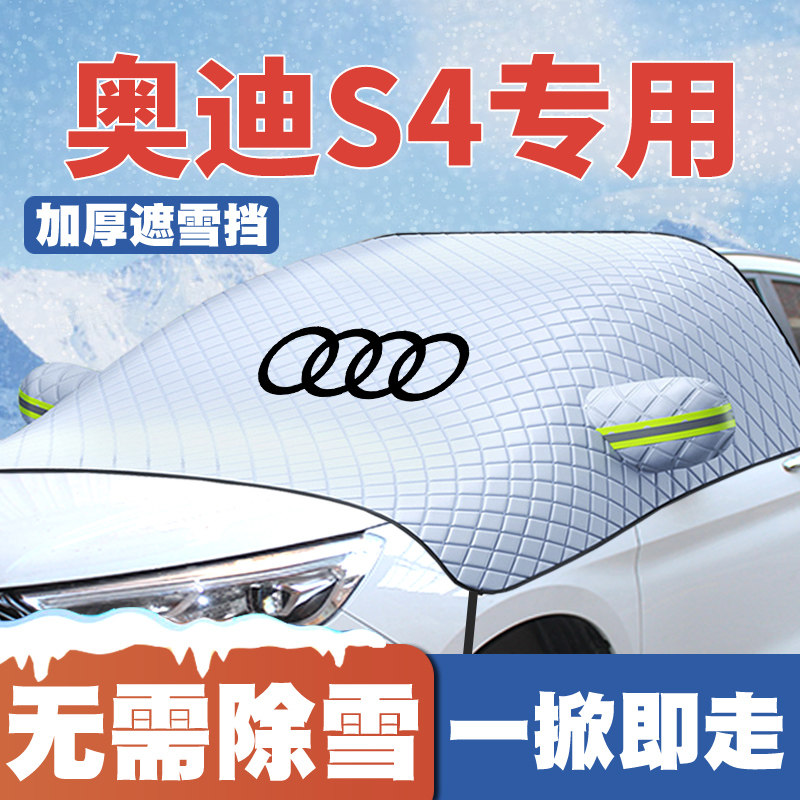 适用18-22-24款S4奥迪SLine4S4遮雪挡前挡风玻璃防雪罩冬季防霜冻