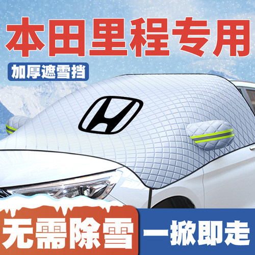 适用本田里程车遮雪挡前挡风玻璃防雪罩冬季防霜防冻加厚遮雪车衣
