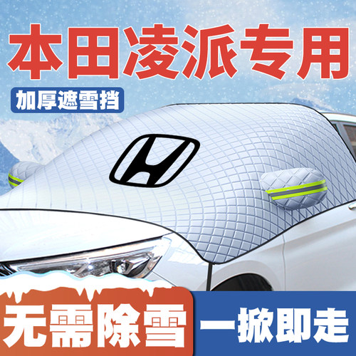 适用13-16-19-20-24款17本田凌派遮雪挡前挡风玻璃防雪罩冬季防霜