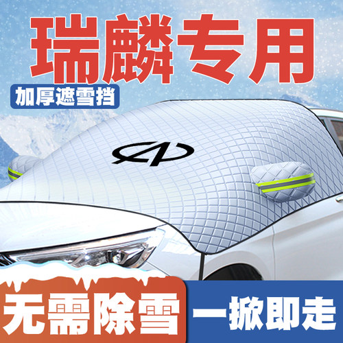 奇瑞瑞麟M1/M3/G2/M5/G3/G5/G6/Z5汽车遮雪挡前挡玻璃防雪罩防冻