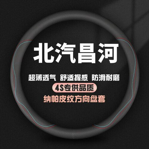 适用北汽昌河A6/Q35/北斗星X5真皮方向盘套福瑞达M50S四季车把套