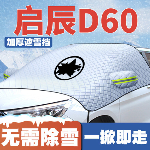 启辰D60/plus/ev汽车遮雪挡前挡玻璃防雪罩冬18-19-20-21-22-23款