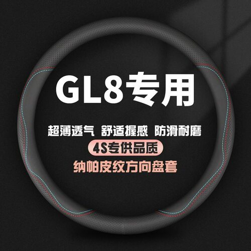 适用别克GL8陆尊ES真皮方向盘套陆上公务舱胖头鱼专用四季车把套