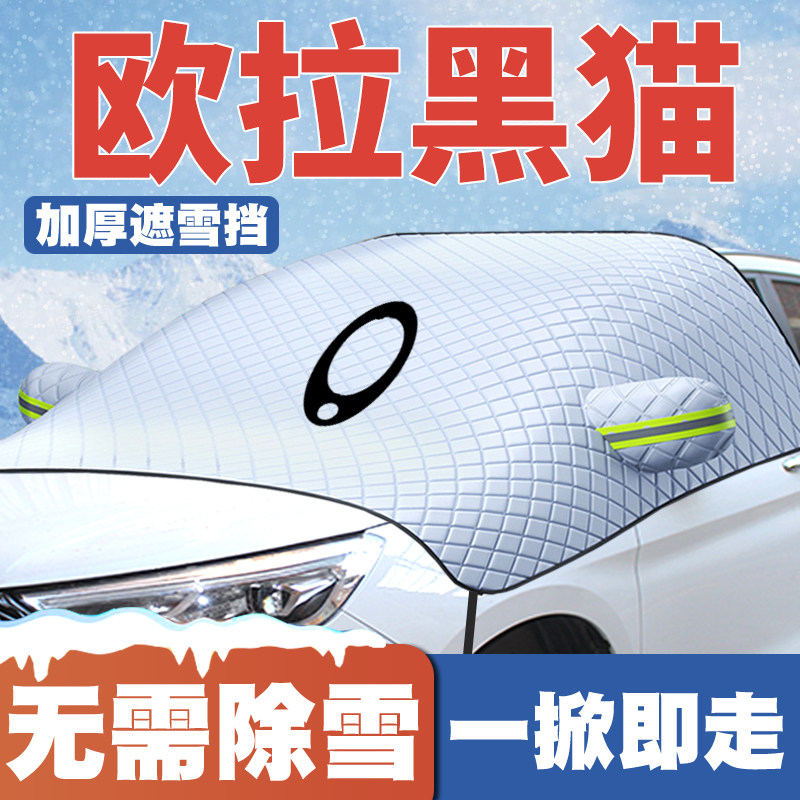 19-21-22款欧拉黑猫汽车遮雪挡改专用前挡风玻璃防雪罩冬季防霜冻