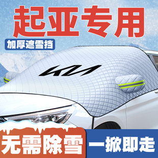 汽车遮雪挡前挡防雪罩冬防冻 25款 适用起亚奈奈EV5赛图斯拓界