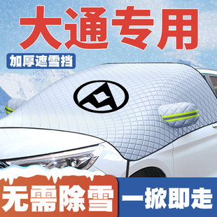 G70汽车专用前挡玻璃遮雪挡防雪罩防冻车衣 G50 大通MAXUS EUNIQ6